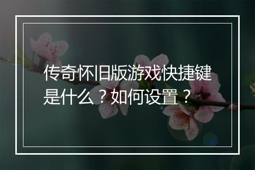 传奇怀旧版游戏快捷键是什么？如何设置？