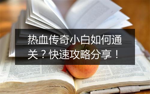热血传奇小白如何通关？快速攻略分享！