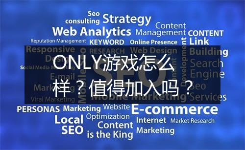 ONLY游戏怎么样？值得加入吗？