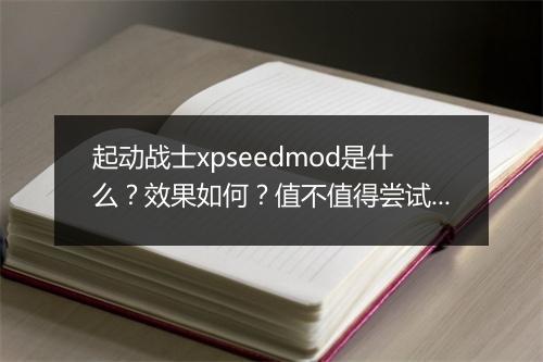 起动战士xpseedmod是什么？效果如何？值不值得尝试？