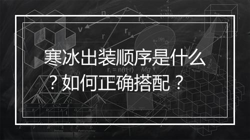 寒冰出装顺序是什么？如何正确搭配？