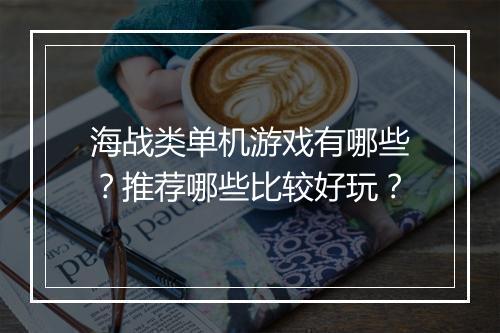 海战类单机游戏有哪些？推荐哪些比较好玩？