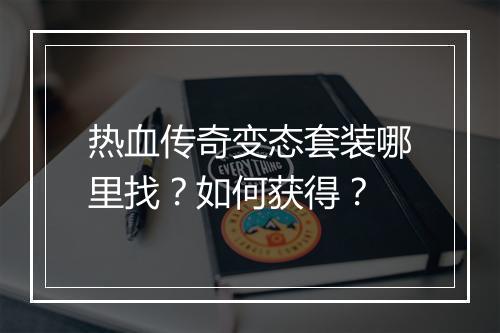 热血传奇变态套装哪里找？如何获得？