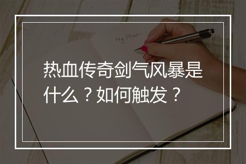 热血传奇剑气风暴是什么？如何触发？