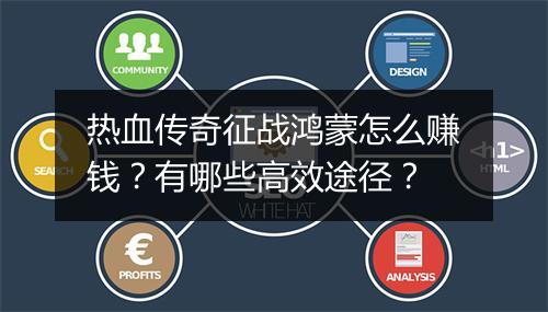 热血传奇征战鸿蒙怎么赚钱？有哪些高效途径？