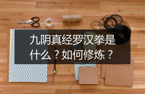 九阴真经罗汉拳是什么?如何修炼?