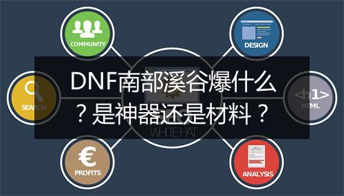 DNF南部溪谷爆什么？是神器还是材料？