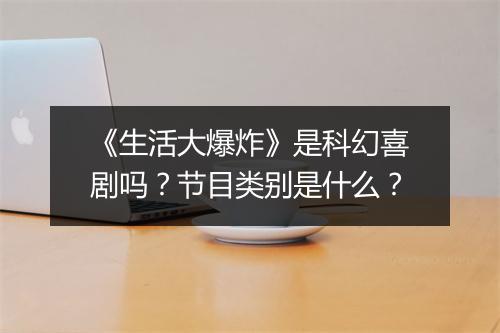 《生活大爆炸》是科幻喜剧吗？节目类别是什么？