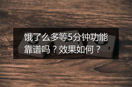 饿了么多等5分钟功能靠谱吗？效果如何？