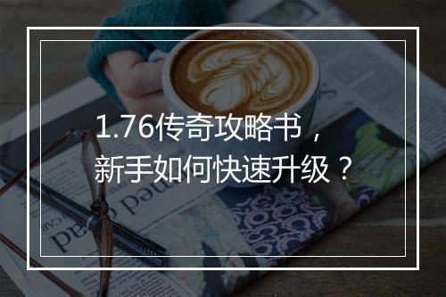 1.76传奇攻略书，新手如何快速升级？