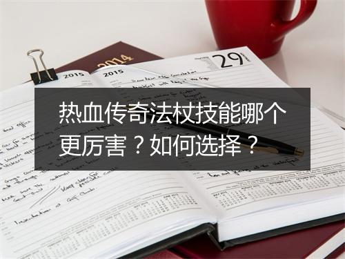 热血传奇法杖技能哪个更厉害？如何选择？