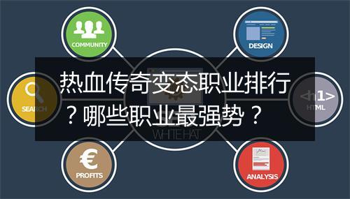 热血传奇变态职业排行？哪些职业最强势？