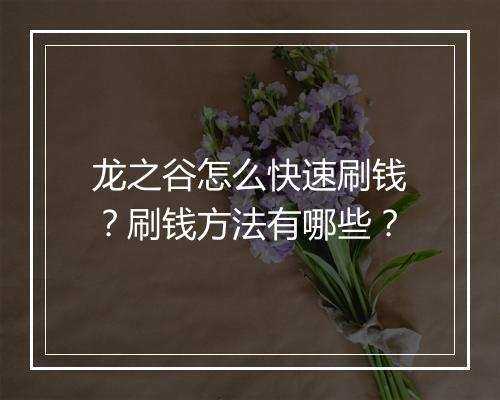 龙之谷怎么快速刷钱？刷钱方法有哪些？