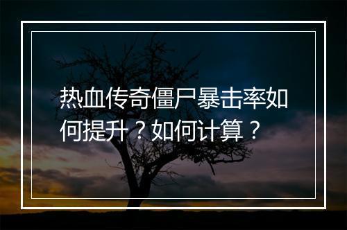 热血传奇僵尸暴击率如何提升？如何计算？