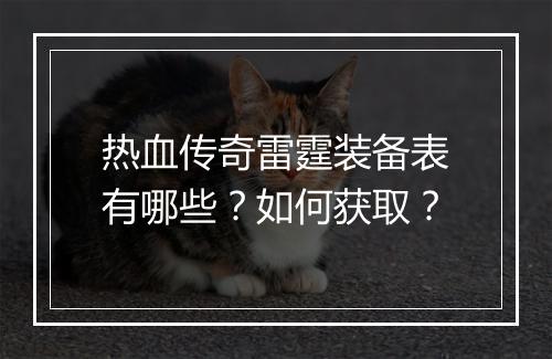 热血传奇雷霆装备表有哪些？如何获取？