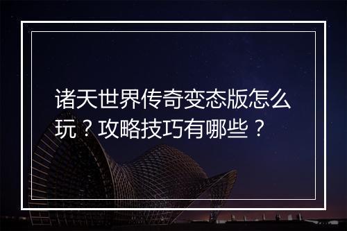 诸天世界传奇变态版怎么玩？攻略技巧有哪些？