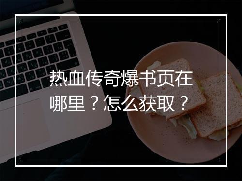 热血传奇爆书页在哪里？怎么获取？