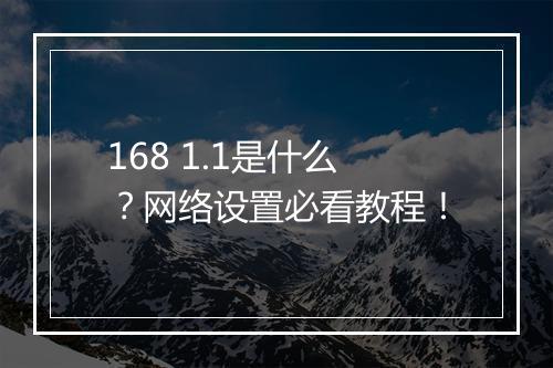 168 1.1是什么？网络设置必看教程！