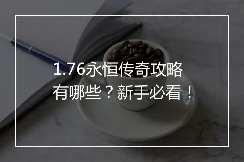1.76永恒传奇攻略有哪些？新手必看！