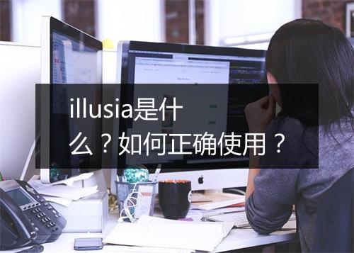 illusia是什么？如何正确使用？