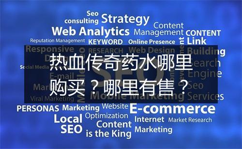 热血传奇药水哪里购买？哪里有售？