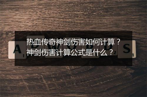热血传奇神剑伤害如何计算？神剑伤害计算公式是什么？