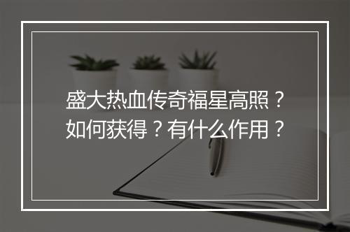 盛大热血传奇福星高照？如何获得？有什么作用？