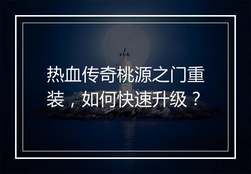 热血传奇桃源之门重装，如何快速升级？
