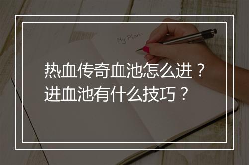 热血传奇血池怎么进？进血池有什么技巧？