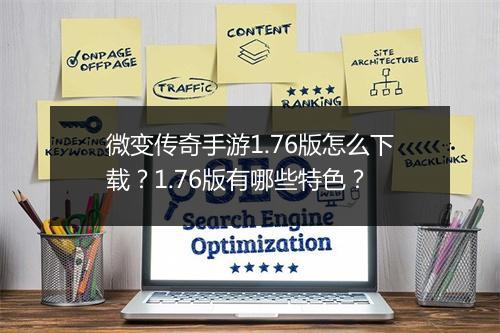 微变传奇手游1.76版怎么下载？1.76版有哪些特色？