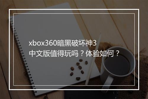 xbox360暗黑破坏神3中文版值得玩吗？体验如何？