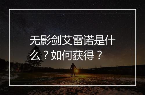 无影剑艾雷诺是什么？如何获得？