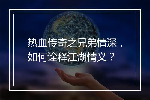热血传奇之兄弟情深，如何诠释江湖情义？