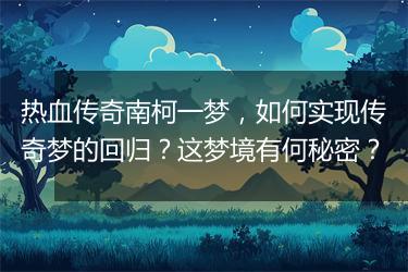 热血传奇南柯一梦，如何实现传奇梦的回归？这梦境有何秘密？