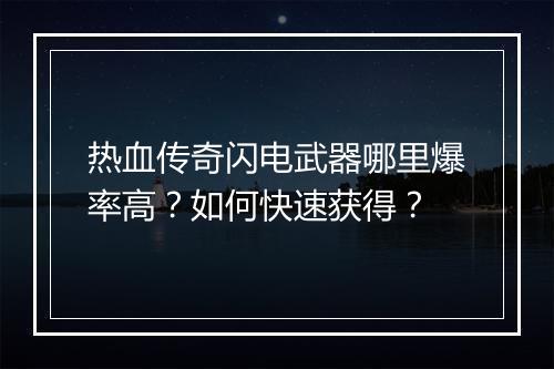 热血传奇闪电武器哪里爆率高？如何快速获得？