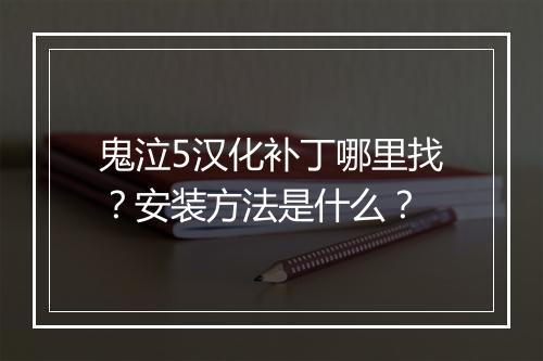 鬼泣5汉化补丁哪里找？安装方法是什么？
