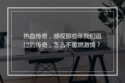 热血传奇，感叹那些年我们追过的传奇，怎么不重燃激情？