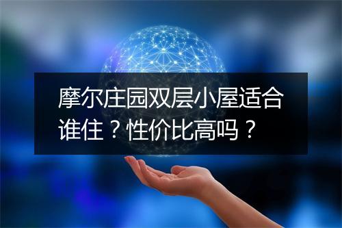 摩尔庄园双层小屋适合谁住？性价比高吗？