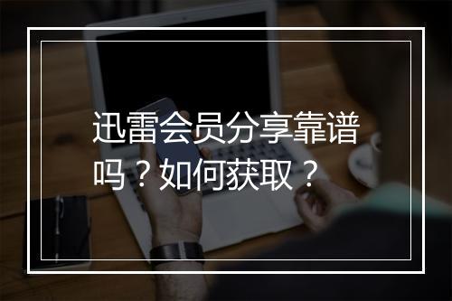 迅雷会员分享靠谱吗？如何获取？
