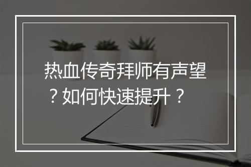 热血传奇拜师有声望？如何快速提升？