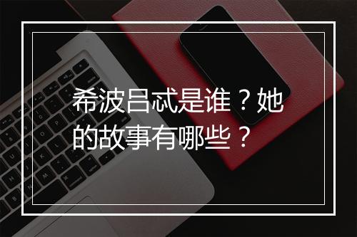 希波吕忒是谁？她的故事有哪些？