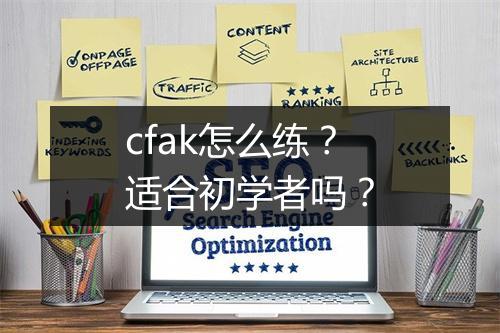 cfak怎么练?适合初学者吗?