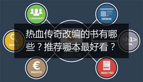 热血传奇改编的书有哪些？推荐哪本最好看？