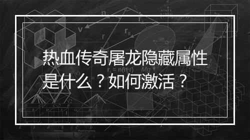 热血传奇屠龙隐藏属性是什么？如何激活？