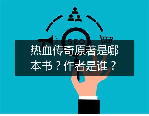 热血传奇原著是哪本书？作者是谁？