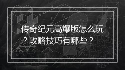 传奇纪元高爆版怎么玩？攻略技巧有哪些？