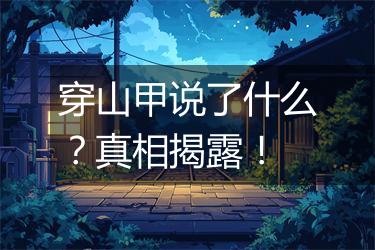 穿山甲说了什么？真相揭露！