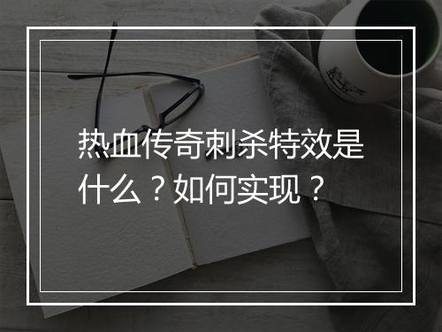 热血传奇刺杀特效是什么？如何实现？