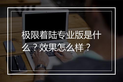 极限着陆专业版是什么？效果怎么样？
