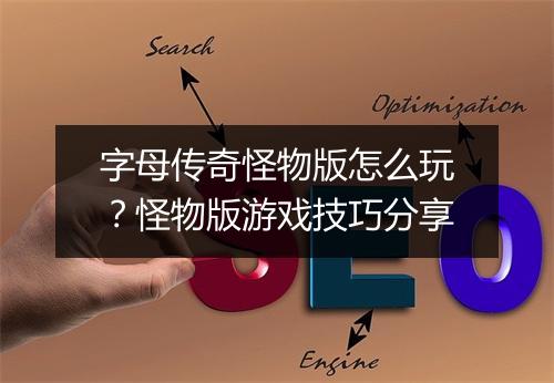 字母传奇怪物版怎么玩？怪物版游戏技巧分享